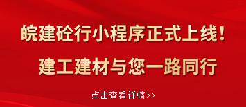 “皖建砼行”小程序正式上線！建工建材與您一路同行”